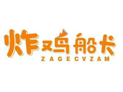 炸鸡船长ZAGECVZAM