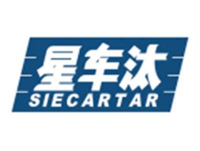 星车汰SIECARTAR