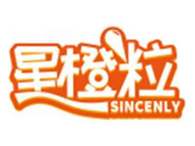 星橙粒SINCENLY