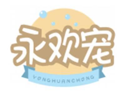 永欢宠YONGHUANCHONG