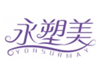 永塑美YONSURMAY