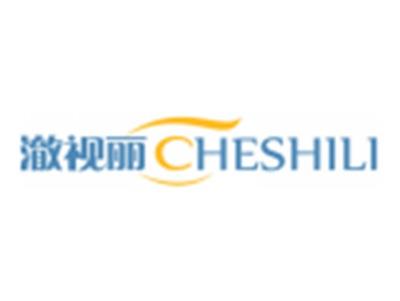 澈视丽CHESHILI