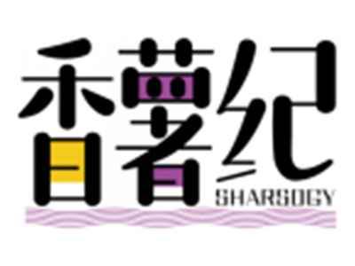 香薯纪SHARSOGY