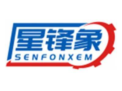 星锋象SENFONXEM