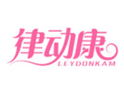 律动康LEYDONKAM