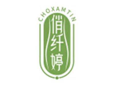 俏纤婷CHOXAMTIN