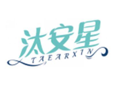汰安星TAEARXIN