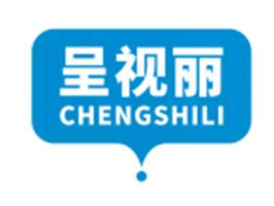 呈视丽CHENGSHILI