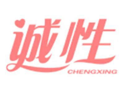 诚性CHENGXING