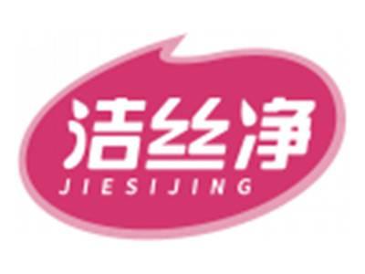 洁丝净JIESIJING