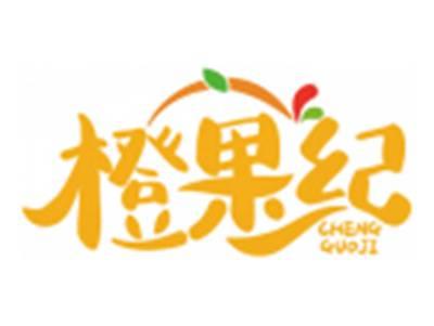橙果纪CHENGGUOJI