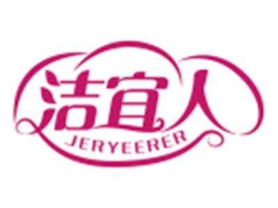 洁宜人JERYEERER