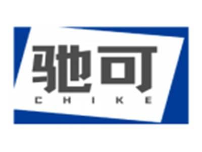 驰可CHIKE
