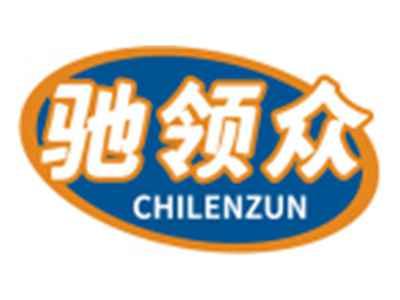 驰领众CHILENZUN