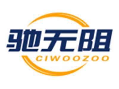 驰无阻CIWOOZOO