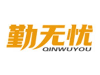 勤无忧QINWUYOU