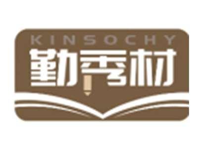 勤秀材KINSOCHY