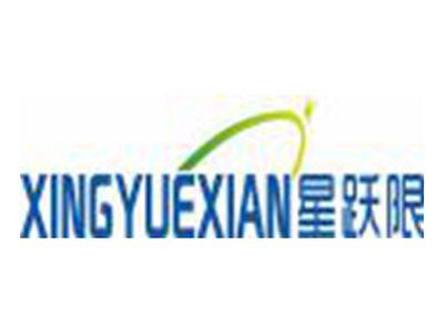 星跃限XINGYUEXIAN