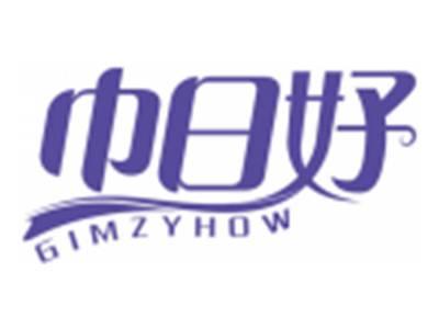 巾日好GIMZYHOW