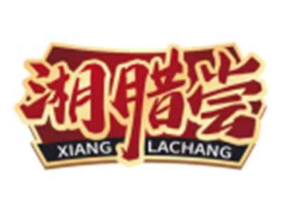 湘腊尝XIANGLACHANG