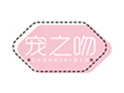 宠之吻CHONGZHIWEN