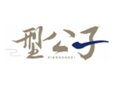 型公子XINGGONGZI