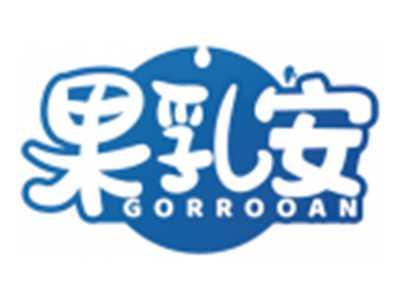 果乳安GORROOAN