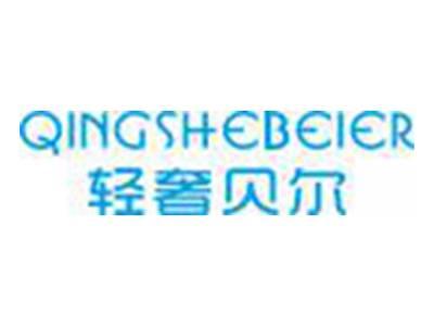 轻奢贝尔QINGSHEBEIER