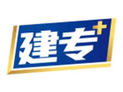 建专+