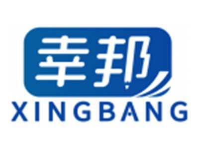 幸邦XINGBANG