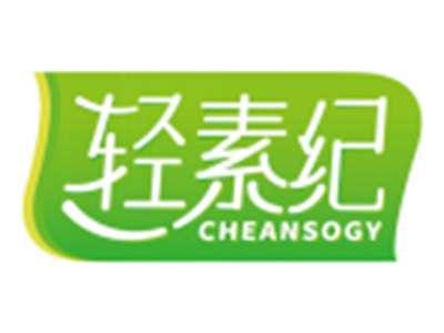 轻素纪CHEANSOGY