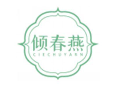 倾春燕CIECHUYARN