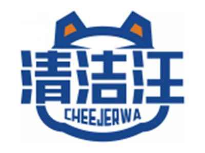 清洁汪CHEEJERWA