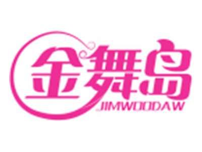 金舞岛JIMWOODAW