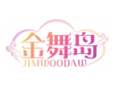 金舞岛JIMWOODAW