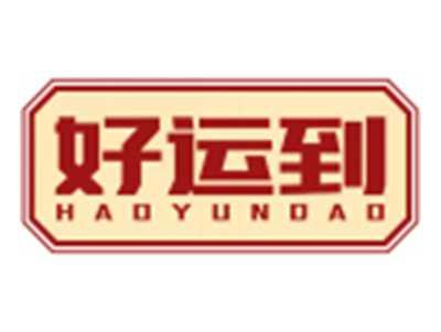 好运到HAOYUNDAO