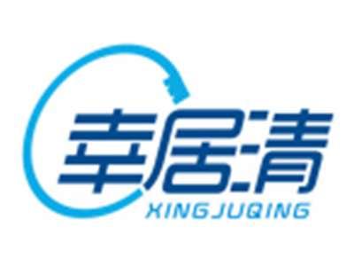 幸居清XINGJUQING