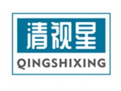 清视星QINGSHIXING