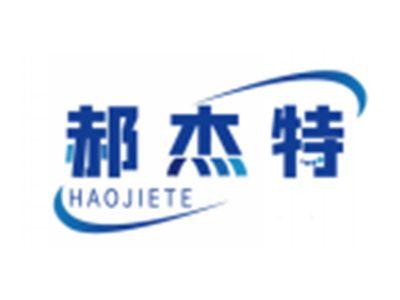 郝杰特HAOJIETE