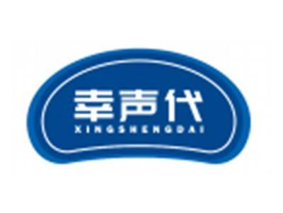 幸声代XINGSHENGDAI