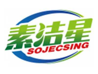 素洁星SOJECSING