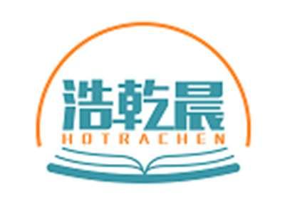 浩乾晨HOTRACHEN