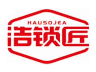 浩锁匠HAUSOJEA