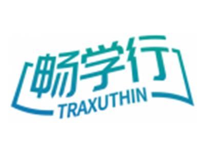畅学行TRAXUTHIN