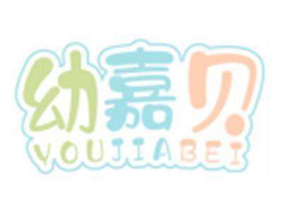 幼嘉贝YOUBEIJIA