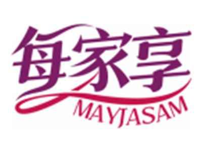 每家享MAYJASAM