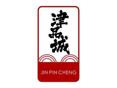 津品城JINPINCHENG
