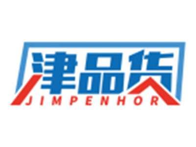 津品货JIMPENHOR