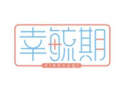 幸毓期XINGYUQI