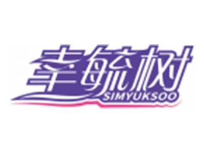 幸毓树SIMYUKSOO